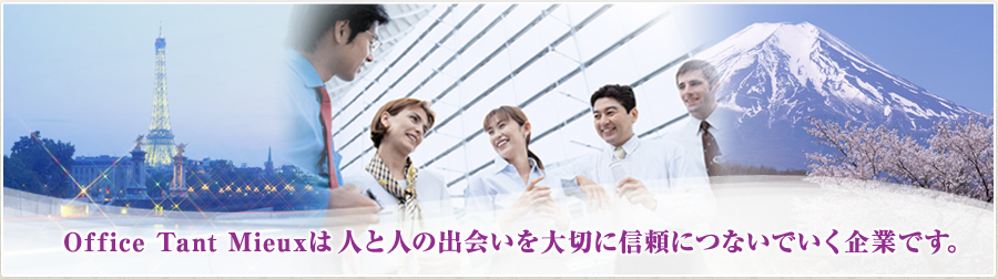 オフィスタンミューは人と人の出会いを大切に信頼につないでいく企業です